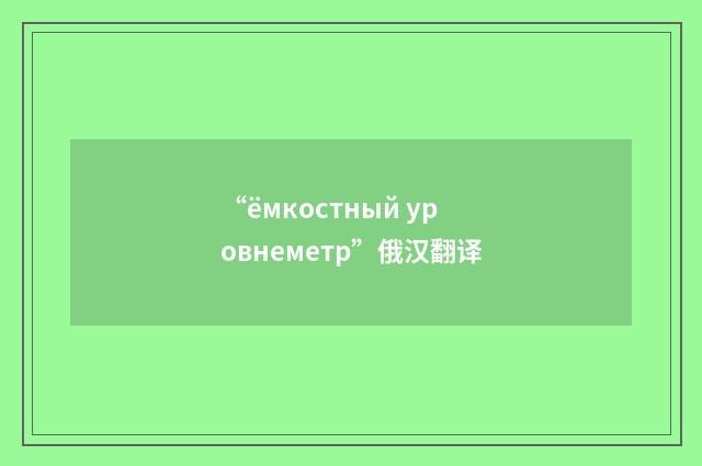 “ёмкостный уровнеметр”俄汉翻译