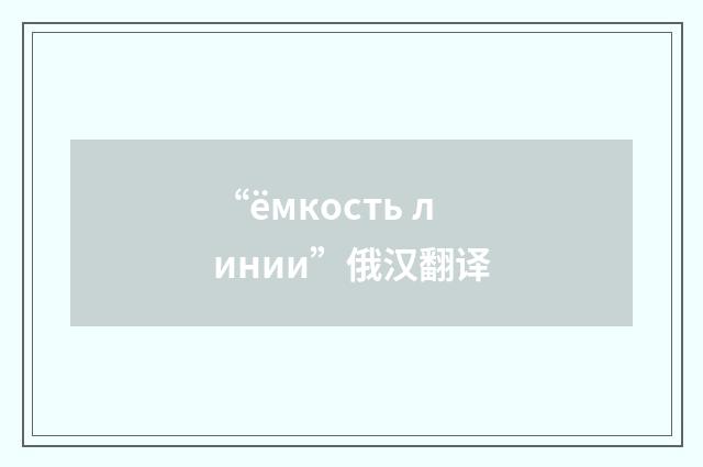 “ёмкость линии”俄汉翻译