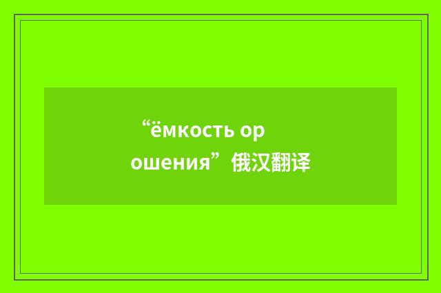 “ёмкость орошения”俄汉翻译