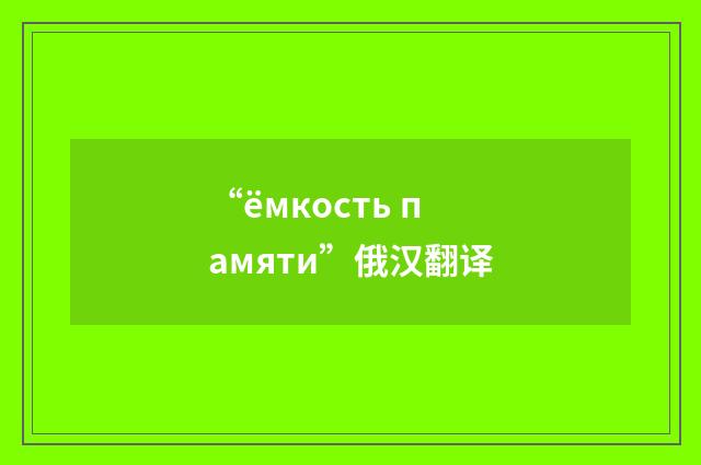 “ёмкость памяти”俄汉翻译