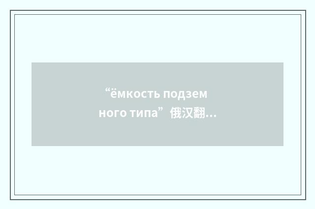 “ёмкость подземного типа”俄汉翻译