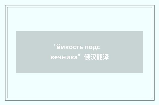 “ёмкость подсвечника”俄汉翻译