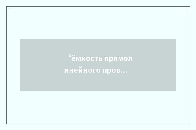 “ёмкость прямолинейного провода”俄汉翻译