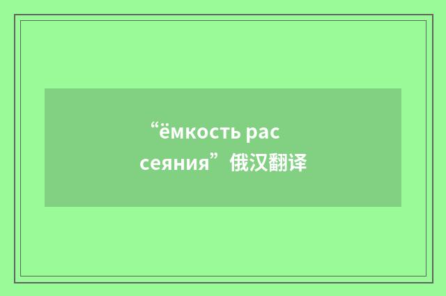 “ёмкость рассеяния”俄汉翻译