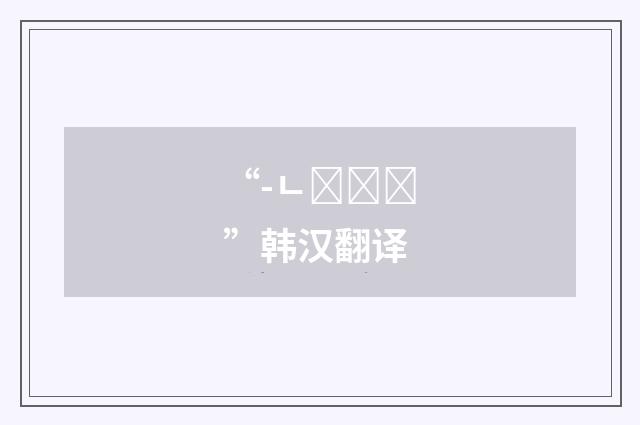 “-ㄴ다지요”韩汉翻译