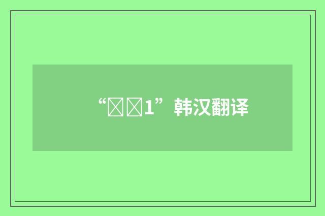 “계기1”韩汉翻译