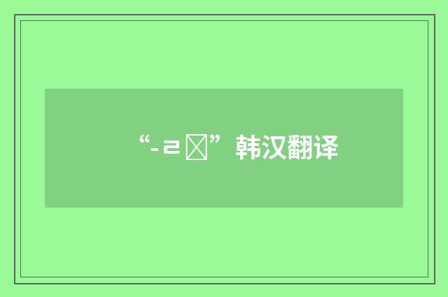 “-ㄹ걸”韩汉翻译