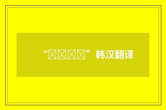 “가장행렬”韩汉翻译