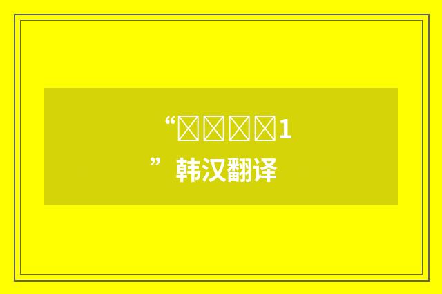 “감축하다1”韩汉翻译