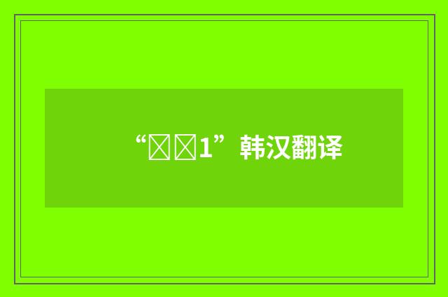 “곡류1”韩汉翻译