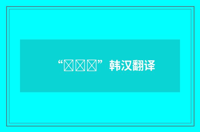 “급제동”韩汉翻译