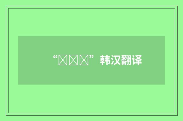 “꾸밈새”韩汉翻译