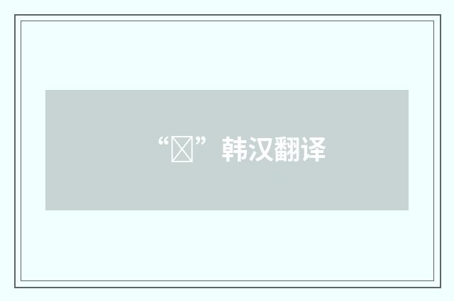 “궁”韩汉翻译