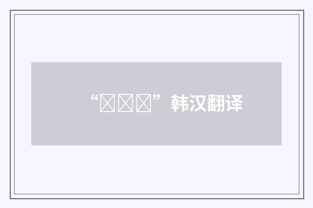 “건조실”韩汉翻译