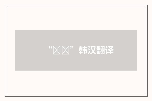 “기아”韩汉翻译
