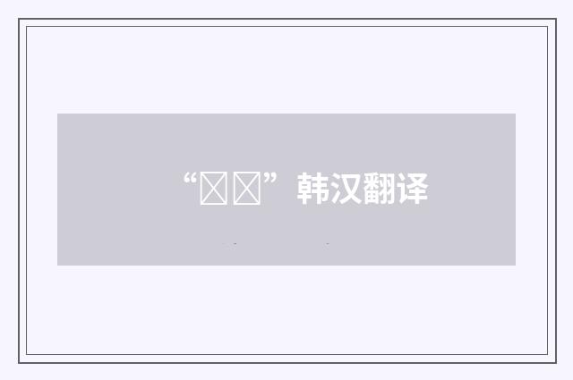 “경추”韩汉翻译