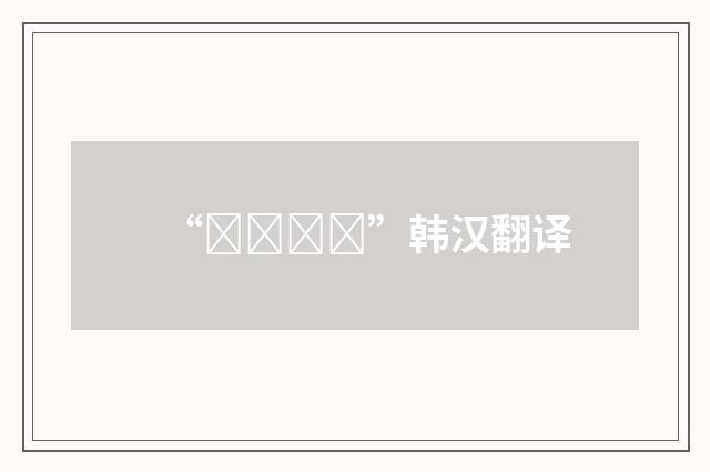 “교류되다”韩汉翻译