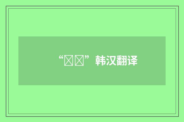 “먹혀”韩汉翻译