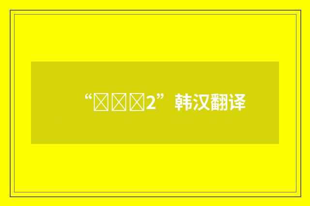 “대중적2”韩汉翻译