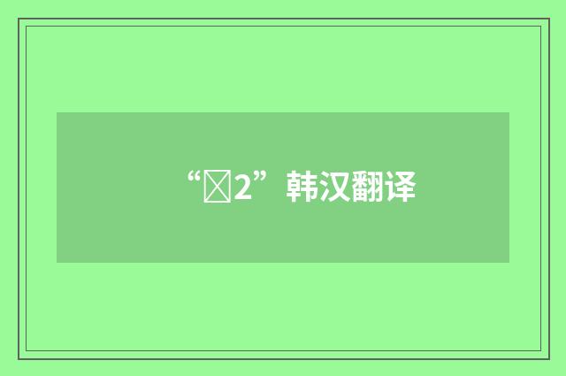 “막2”韩汉翻译