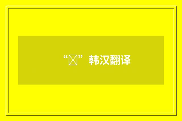 “데”韩汉翻译