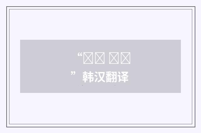 “복수 명사”韩汉翻译