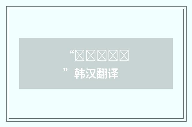 “뺑소니치다”韩汉翻译