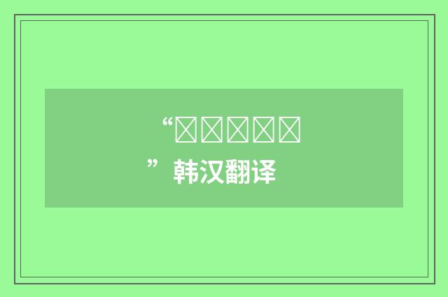 “눈가림하다”韩汉翻译