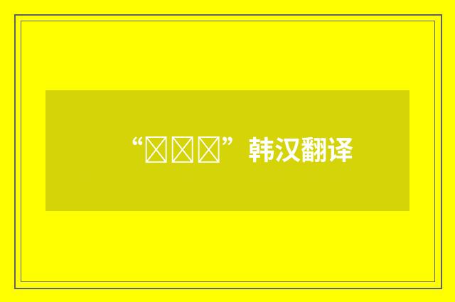 “말하기”韩汉翻译