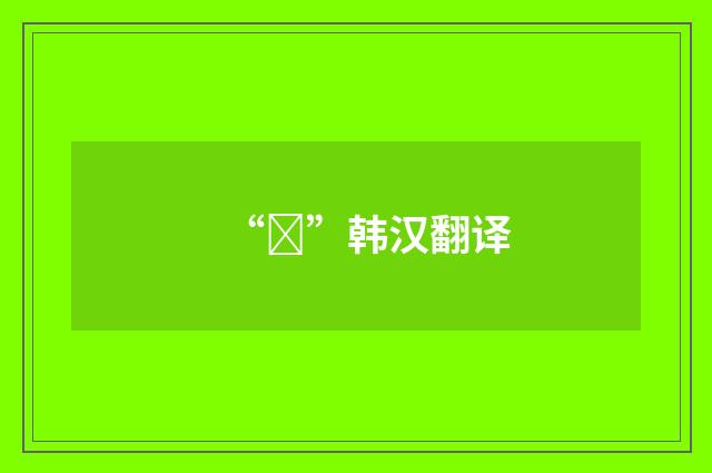 “맘”韩汉翻译