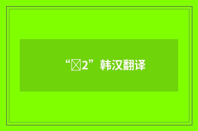 “뼘2”韩汉翻译
