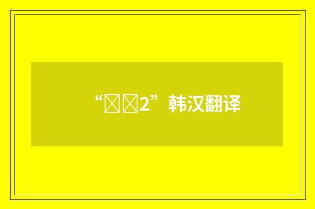 “매진2”韩汉翻译