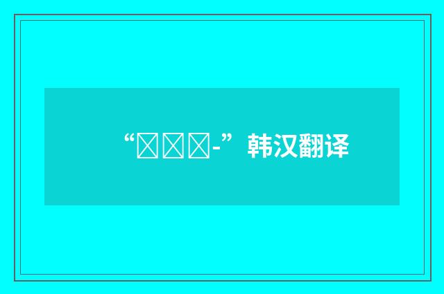 “둘러싸-”韩汉翻译