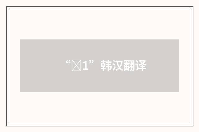 “바1”韩汉翻译