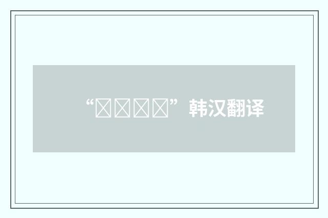 “박혁거세”韩汉翻译