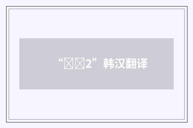 “수용2”韩汉翻译