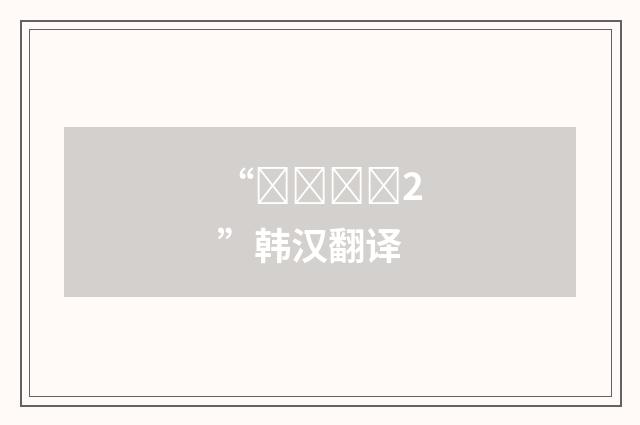 “산출하다2”韩汉翻译