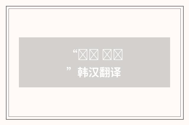 “백설 공주”韩汉翻译