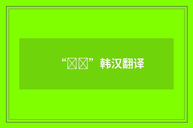 “솔로”韩汉翻译