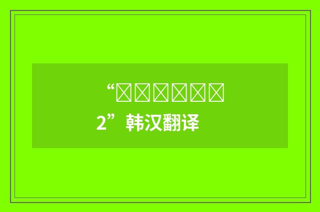 “번쩍번쩍하다2”韩汉翻译