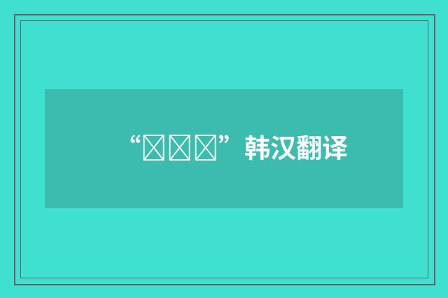 “베이지”韩汉翻译