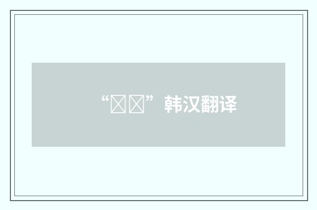 “양식”韩汉翻译
