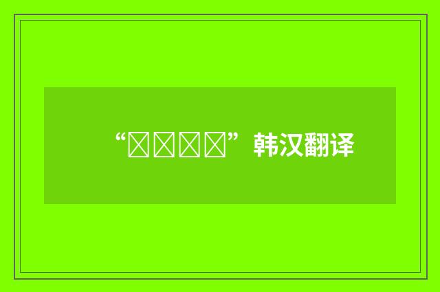“오슬오슬”韩汉翻译
