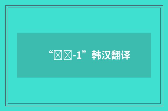 “이르-1”韩汉翻译