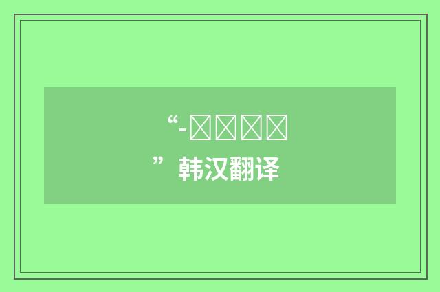 “-으라거든”韩汉翻译