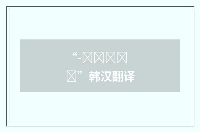 “-으라니까요”韩汉翻译