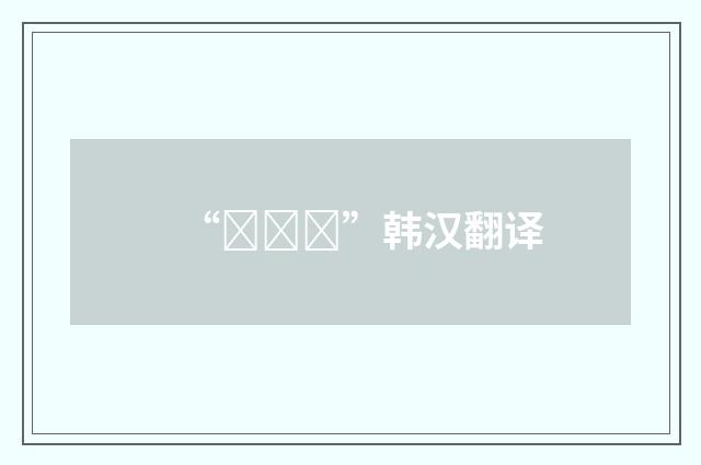 “어획량”韩汉翻译