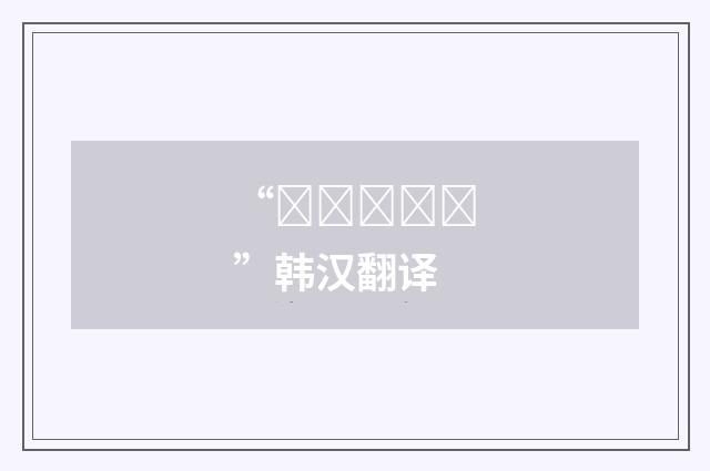 “시원스럽다”韩汉翻译