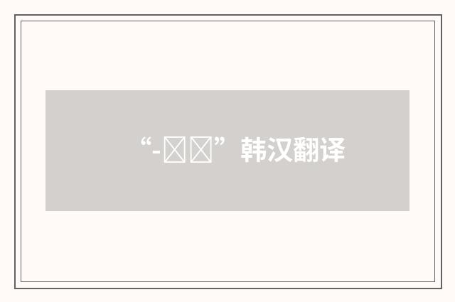 “-으람”韩汉翻译