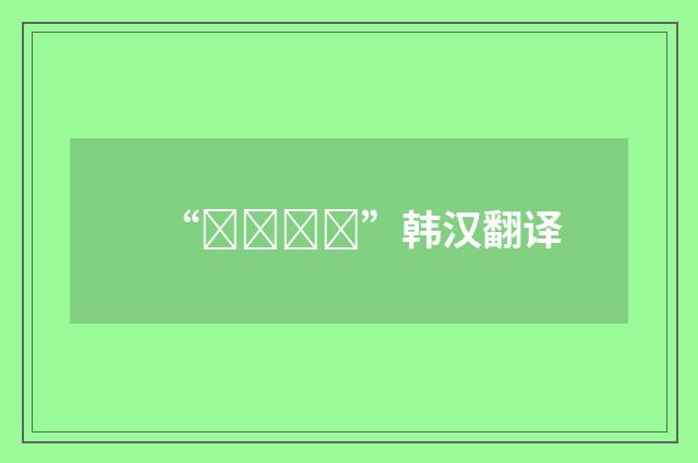 “여지없다”韩汉翻译
